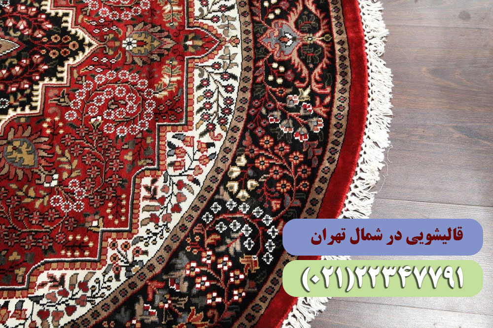 معرفی بهترین قالیشویی در شمال تهران